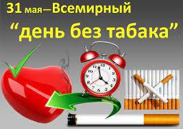 31 мая-Всемирный день без табака
